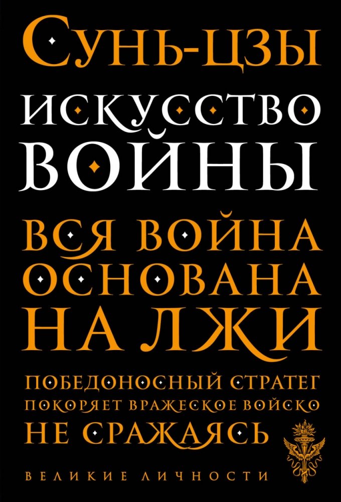 Искусство войны | The Art of War