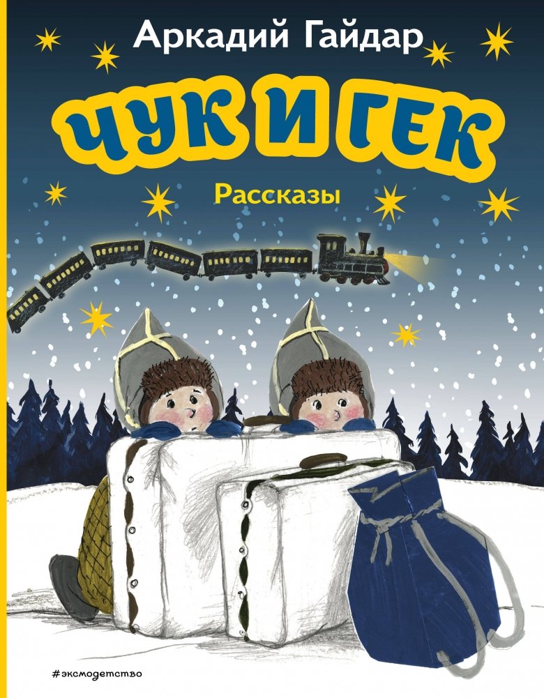 Чук и Гек. Рассказы (ил. А. Власовой) | Chuk and Gek. Stories (illustrated by A. Vlasova)
