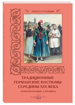 Традиционные германские костюмы середины XIX века | Traditional German Costumes of the Mid-19th Century