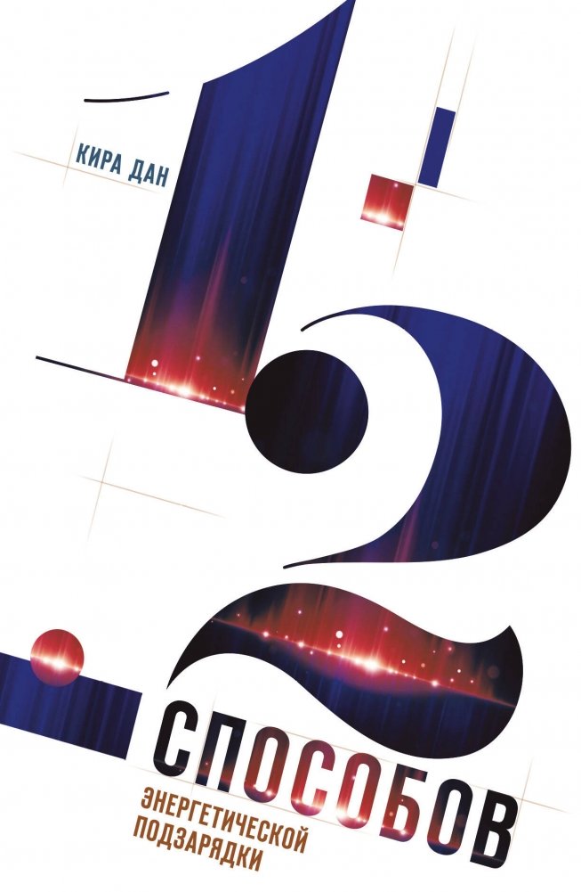 12 способов энергетической подзарядки | 12 Ways to Recharge Your Energy