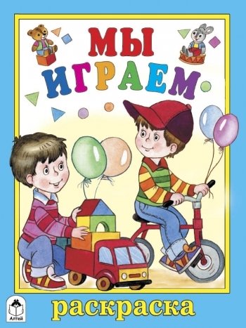 Мы играем. Раскраска | My igraem. Raskraska