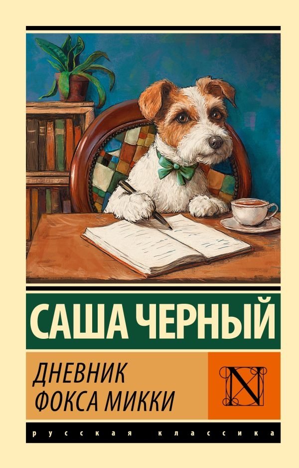 Дневник фокса Микки | Mickey the Fox Terrier's Diary