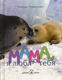 Мама, я люблю тебя | Mom, I Love You