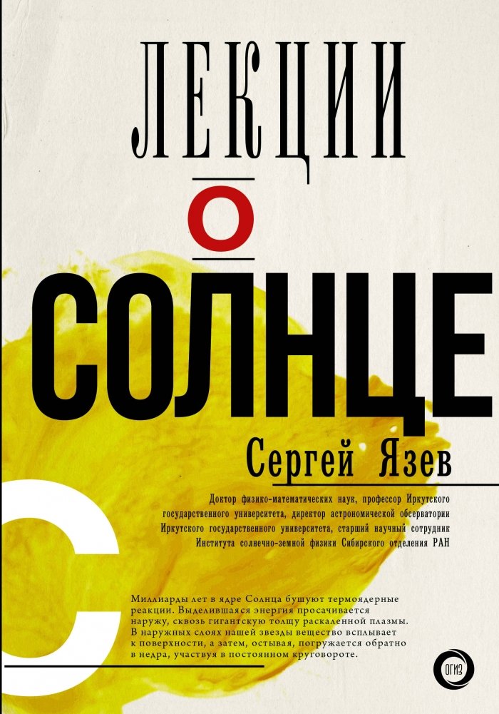 Лекции о Солнце | Lectures on the Sun