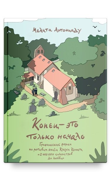 Конец — это только начало. Графический роман по книге Клауса Кеннета "2 000 000 километров до любви" | The End is Just the Beginning: A Graphic Novel Based on Klaus Kennet's '2,000,000 Kilometers to Love'