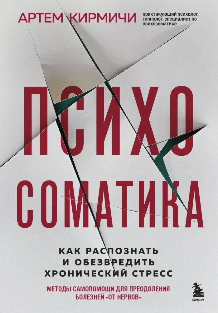 Психосоматика. Как распознать и обезвредить хронический стресс | Psikhosomatika. Kak raspoznat' i obezvredit' khronicheskii stress