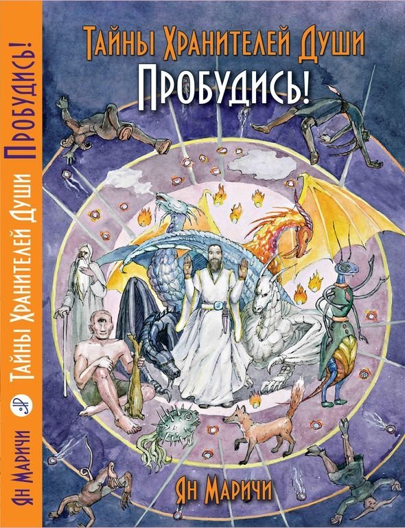 Тайна хранителей души. Пробудись! | The Secret of the Soul Keepers. Awaken!