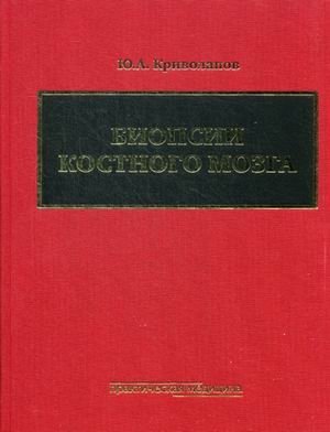 Биопсии костного мозга. Руководство (+ DVD) | Bone Marrow Biopsies: A Guide (+ DVD)