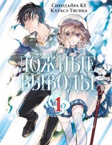 Ложные выводы. Том 1. Манга | False Conclusions Vol. 1 Manga