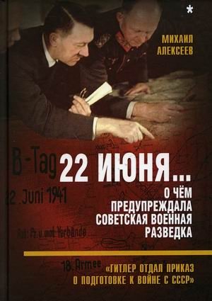 22 июня. О чем предупреждала советская военная разведка. "Гитлер отдал приказ о подготовке к войне с СССР" | June 22nd: Soviet Military Intelligence Warnings about Hitler's Order to Prepare for War with the USSR