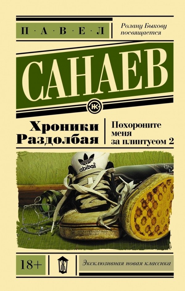Хроники Раздолбая. Похороните меня за плинтусом 2 | Chronicles of the Rascal. Bury Me Behind the Baseboard 2