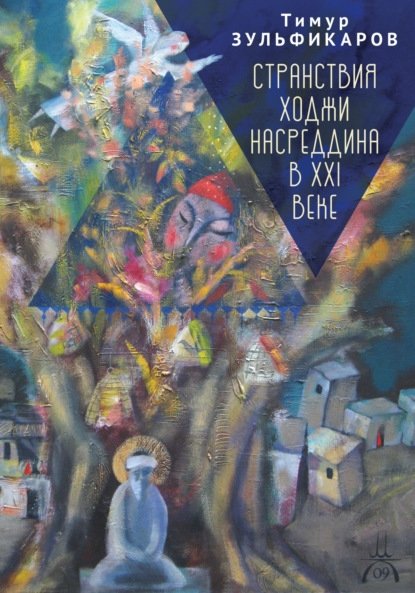 Странствия Ходжи Насреддина в XXI веке. Новое учение древнего мудреца | The Travels of Hojja Nasreddin in the 21st Century: New Teachings of an Ancient Sage