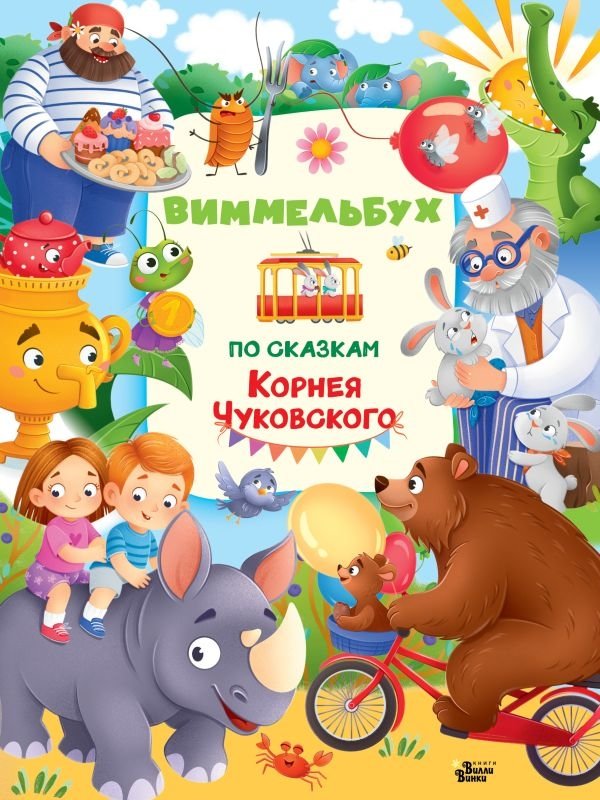 Виммельбух по сказкам Корнея Чуковского | Wimmelbuch of Korney Chukovsky's Fairy Tales