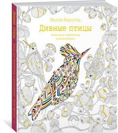 Дивные птицы. Книга для творчества и вдохновения | Wonderful Birds: A Book for Creativity and Inspiration