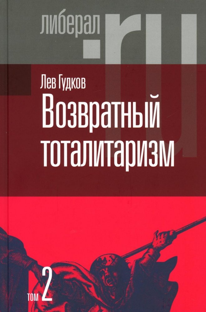 Возвратный тоталитаризм. В 2 томах. Том 2