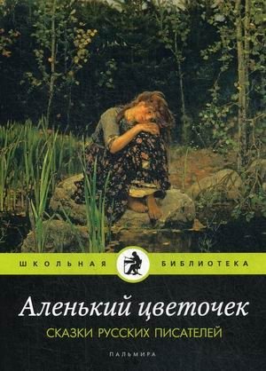 Аленький цветочек. Сказки русских писателей | The Scarlet Flower. Tales of Russian Writers