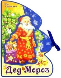 Книжки-пышки-елки с аппликацией. Дед Мороз | Fluffy Christmas Tree Books with Appliques. Grandfather Frost