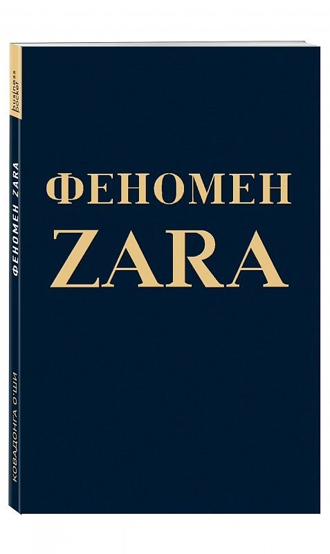 Феномен ZARA | The ZARA Phenomenon