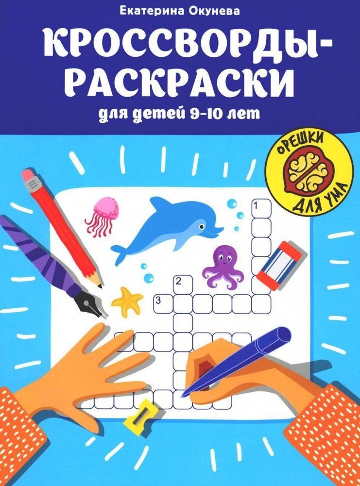 Кроссворды-раскраски для детей 9-10 лет | Coloring Crosswords for Children Aged 9-10