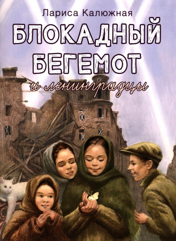 Блокадный бегемот и ленинградцы: рассказы для детей о блокаде | Blockade Hippo and the Leningraders: Stories for Children About the Siege