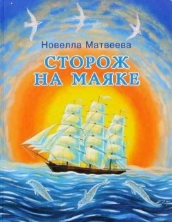 Сторож на маяке | Storozh na maiake