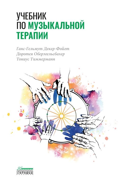 Учебник по музыкальной терапии | Textbook of Music Therapy
