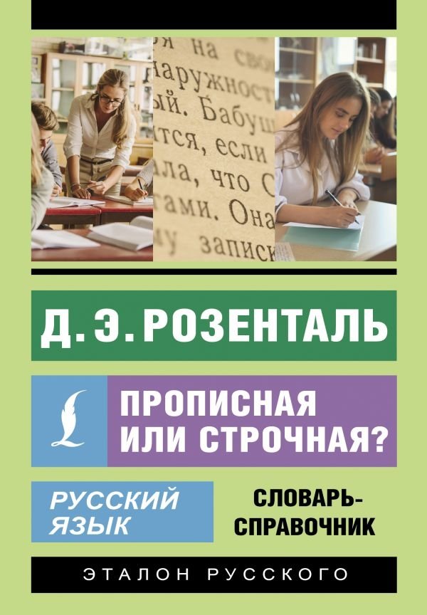 Русский язык. Прописная или строчная? Словарь-справочник | Russian Language: Capital or Lowercase? A Reference Dictionary