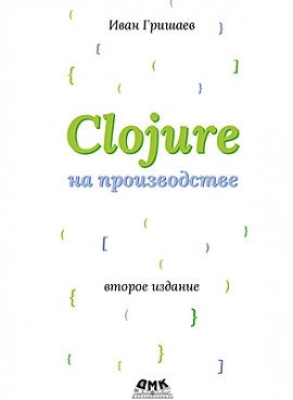 CLOJURE на производстве | Clojure in Production