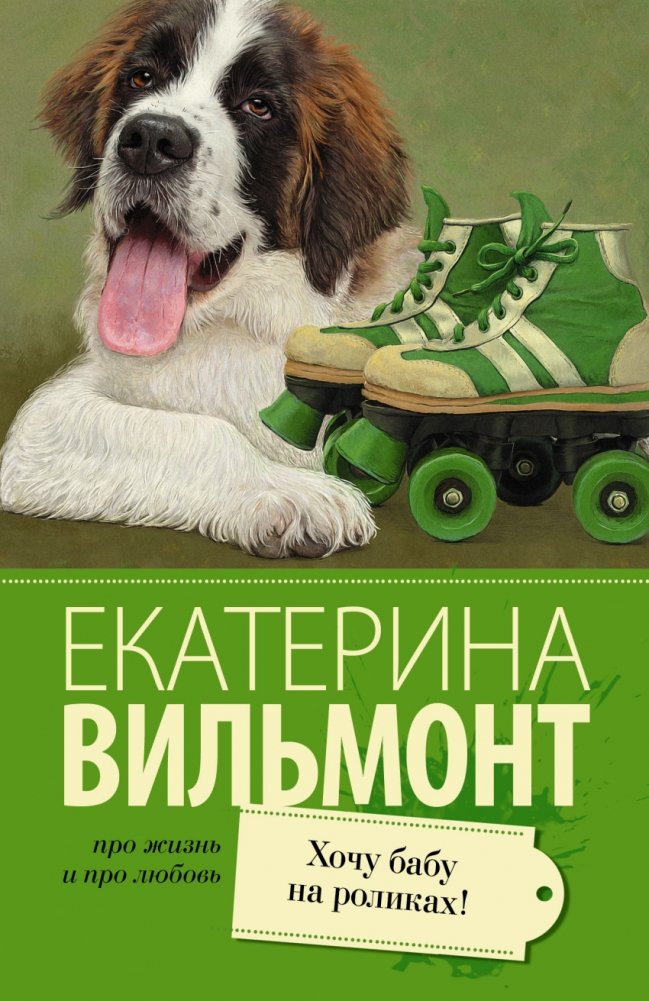 Хочу бабу на роликах! | I Want a Grandma on Roller Skates!