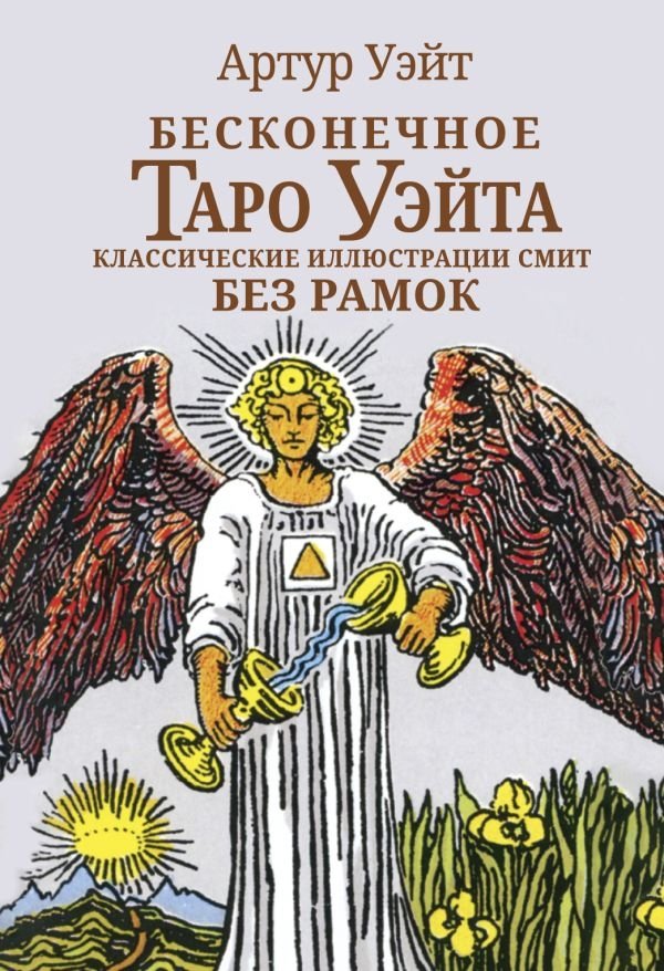 Бесконечное Таро Уэйта. Классические иллюстрации Смит без рамок | Waite's Infinite Tarot: Classic Smith Illustrations Borderless