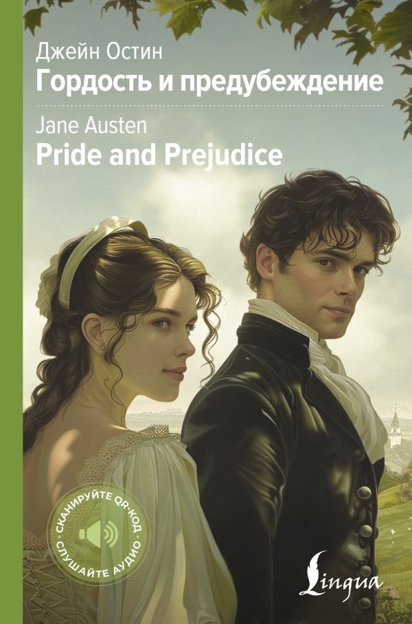 Гордость и предубеждение | Pride and Prejudice