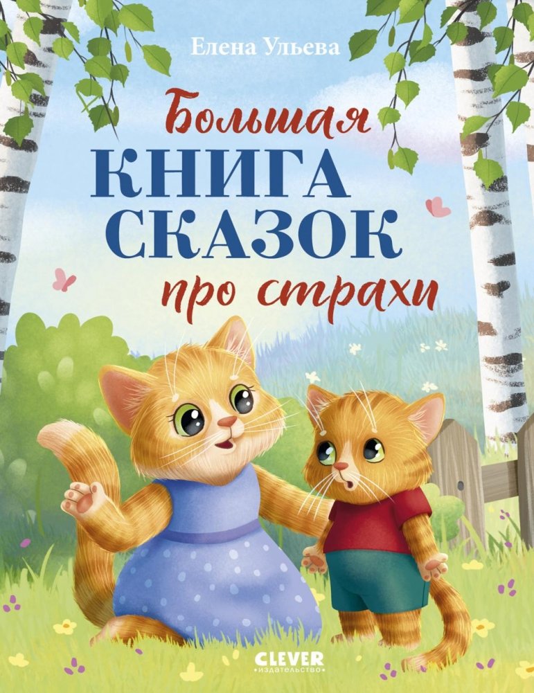 Большая книга сказок про страхи | The Big Book of Fairy Tales About Fears