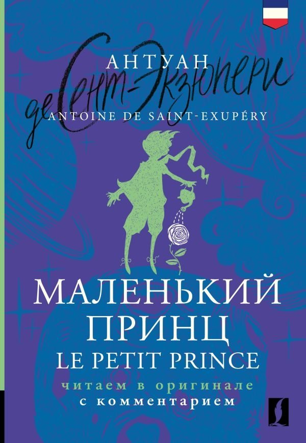 Маленький принц = Le Petit Prince: читаем в оригинале с комментарием | The Little Prince: Read in the Original with Commentary