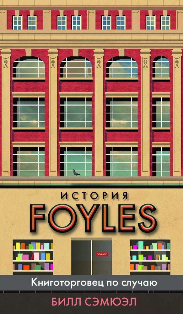 История Foyles. Книготорговец по случаю | The Foyles Story: A Bookseller by Chance