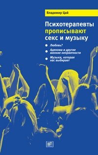 Психотерапевты прописывают секс и музыку | Psychotherapists Prescribe Sex and Music