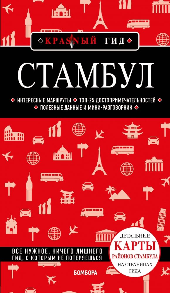 Стамбул. 6-е издание | Istanbul. 6th Edition