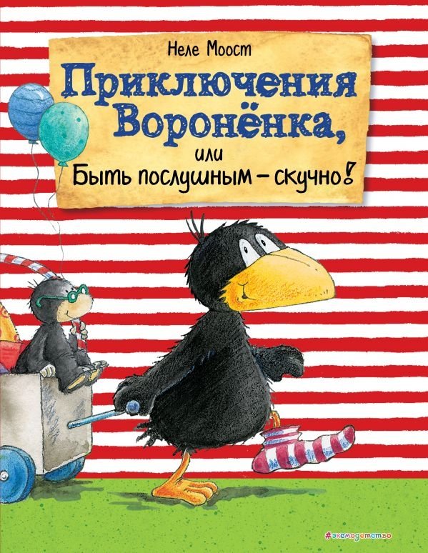 Приключения Вороненка, или Быть послушным - скучно! | The Raven Chick's Adventures, or Being Obedient is Boring!