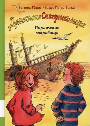 Детективы Северного моря. Книга 5: Пиратские сокровища | North Sea Detectives. Book 5: Pirate Treasures
