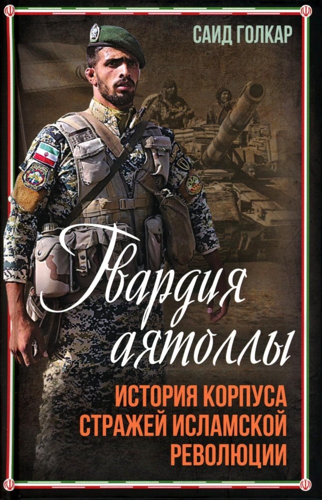 Гвардия аятоллы: история Корпуса Стражей Исламской Революции | The Ayatollah's Guard: History of the Islamic Revolutionary Guard Corps