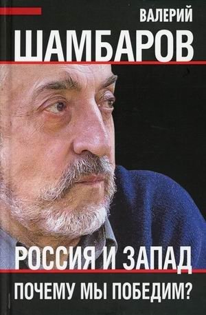 Россия и Запад. Почему мы победим? | Russia and the West: Why We Will Win?