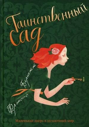 Таинственный сад | The Secret Garden