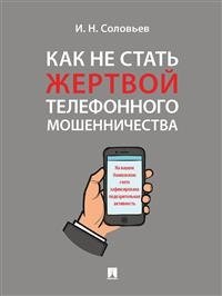 Как не стать жертвой телефонного мошенничества. Практикум | How Not to Become a Victim of Phone Fraud: A Practical Guide