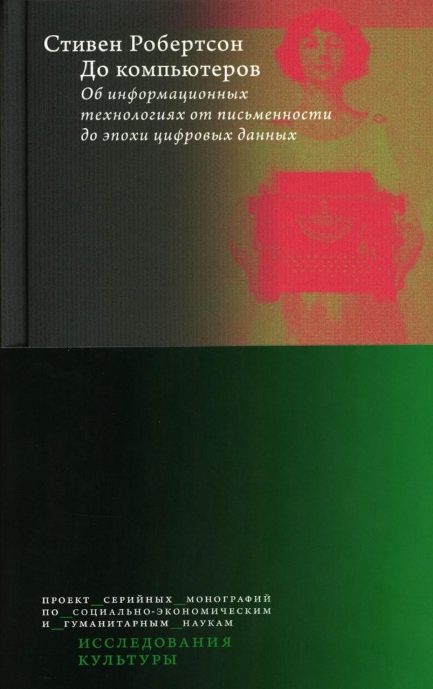 До компьютеров: Об информационных технологиях от письменности до эпохи цифровых данных | Before Computers: On Information Technologies from Writing to the Digital Age