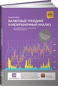 Валютный трейдинг и межрыночный анализ. Как зарабатывать на изменениях глобальных рынков | Currency Trading and Intermarket Analysis: Profiting from Global Market Shifts