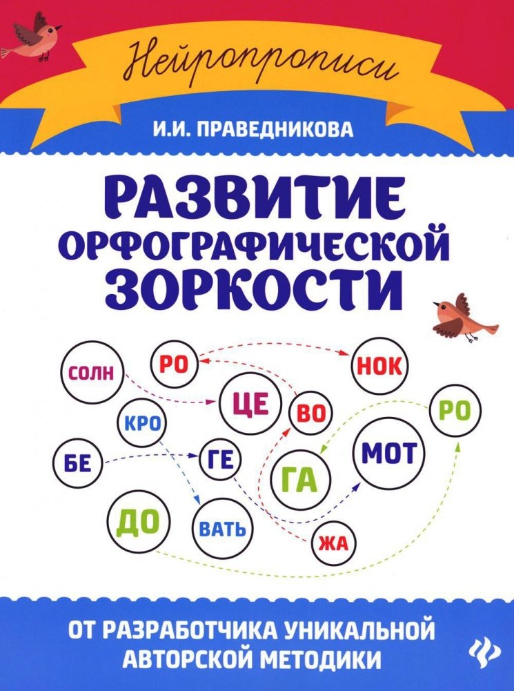 Развитие орфографической зоркости. 11-е издание