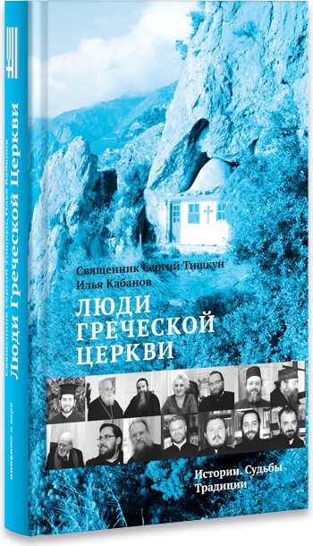Люди Греческой Церкви. Истории. Судьбы. Традиции | People of the Greek Church: Stories, Fates, Traditions