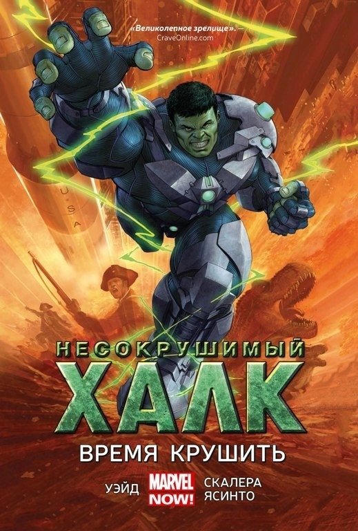 Несокрушимый Халк. Время крушить | Indestructible Hulk: Time to Smash