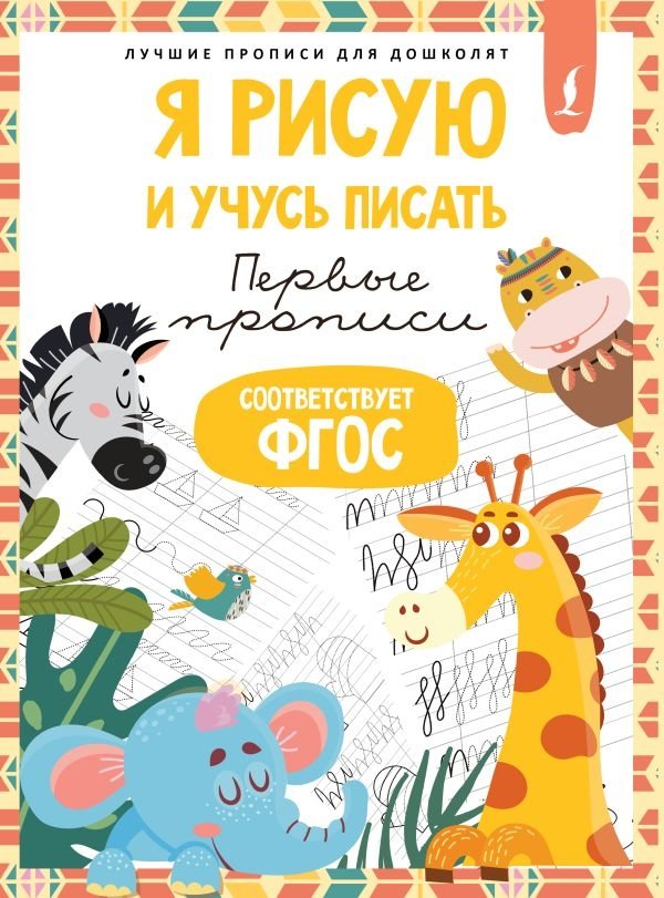Я рисую и учусь писать: первые прописи (соответствует ФГОС) | I Draw and Learn to Write: First Tracing Book (Meets FGOS)