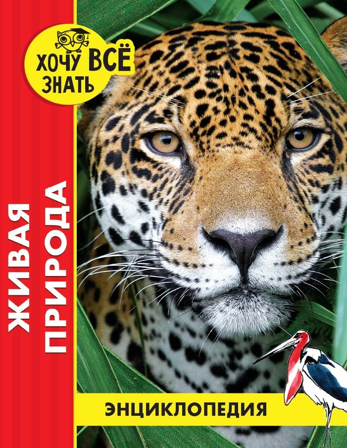 Энциклопедия. Живая природа | Encyclopedia of Living Nature
