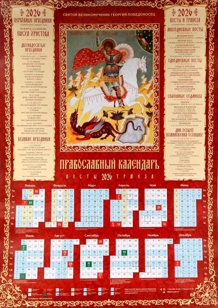 Святой Великомученик Георгий Победоносец: православный календарь 2026 (листовой А2) | Saint George the Victorious: Orthodox Calendar 2026 (A2 Sheet)